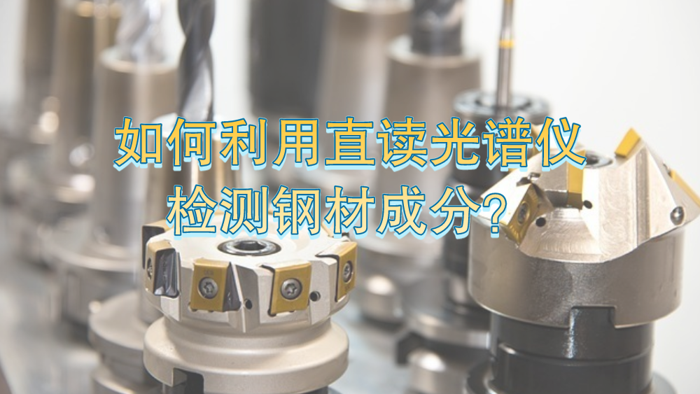 如何利用直讀光譜儀有效檢測(cè)鋼材成分？