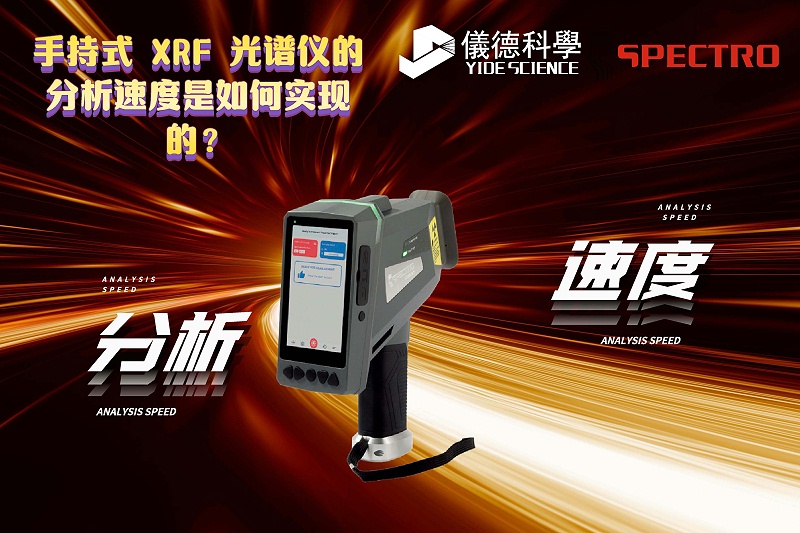 手持式 XRF 光譜儀的分析速度是如何實現(xiàn)的？