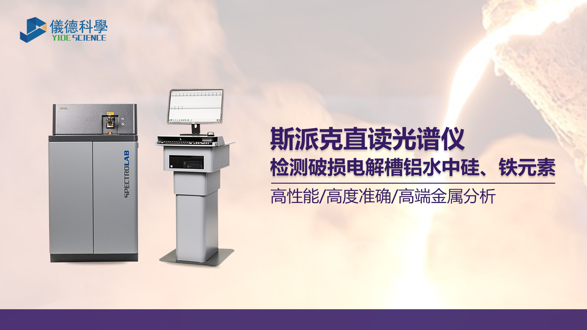 使用光譜儀測定鋁水中硅、鐵元素