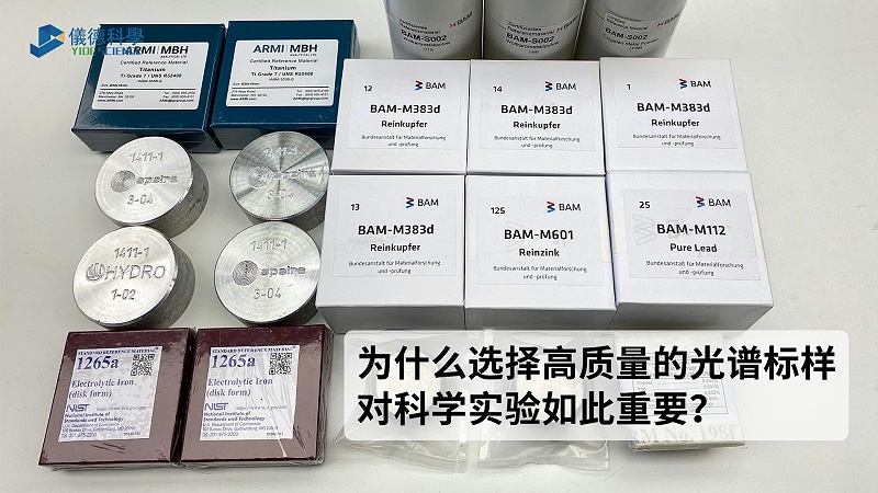 為什么選擇高質(zhì)量的光譜標(biāo)樣對(duì)科學(xué)實(shí)驗(yàn)如此重要？