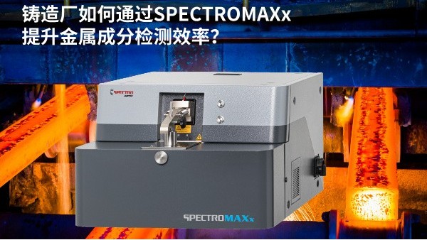 鑄造廠如何通過SPECTROMAXx提升金屬成分檢測效率？