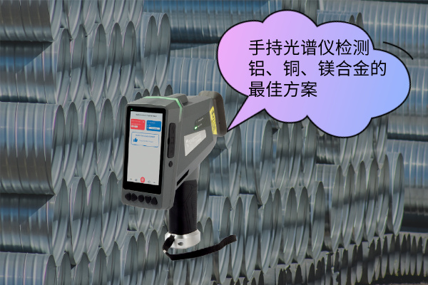 手持光譜儀檢測(cè)鋁、銅、鎂合金的最佳方案
