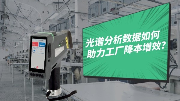 光譜分析數(shù)據(jù)如何助力工廠降本增效？