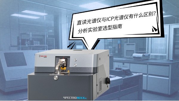 直讀光譜儀與ICP光譜儀有什么區(qū)別？——分析實驗室選型指南