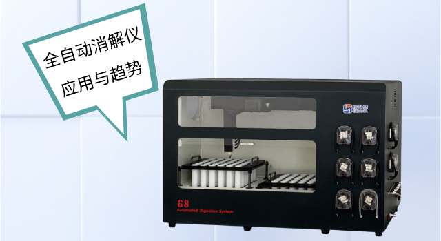 全自動(dòng)石墨消解儀在樣品前處理中的應(yīng)用前景分析