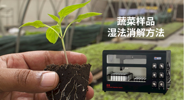 72孔全自動(dòng)石墨消解儀對(duì)蔬菜中重金屬元素檢測(cè)的應(yīng)用方案