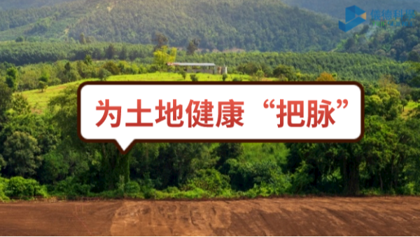 生態(tài)頭條：土壤污染不容忽視，監(jiān)測儀器為腳下的土地健康“把脈”