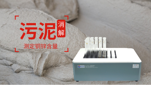 助力保障城市污水廠污泥消解測(cè)定銅鋅含量！智能消解儀走心了
