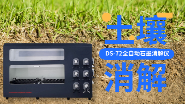 全自動石墨消解儀冷消解與無冷消解在土壤應用的區(qū)別，不知道就白買了