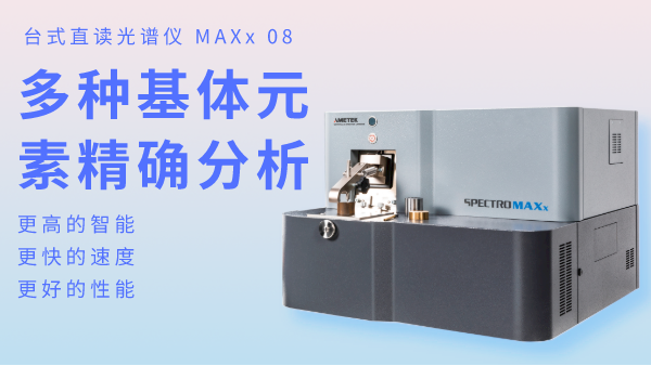 火花直讀光譜儀為何可以滿足爐前分析？