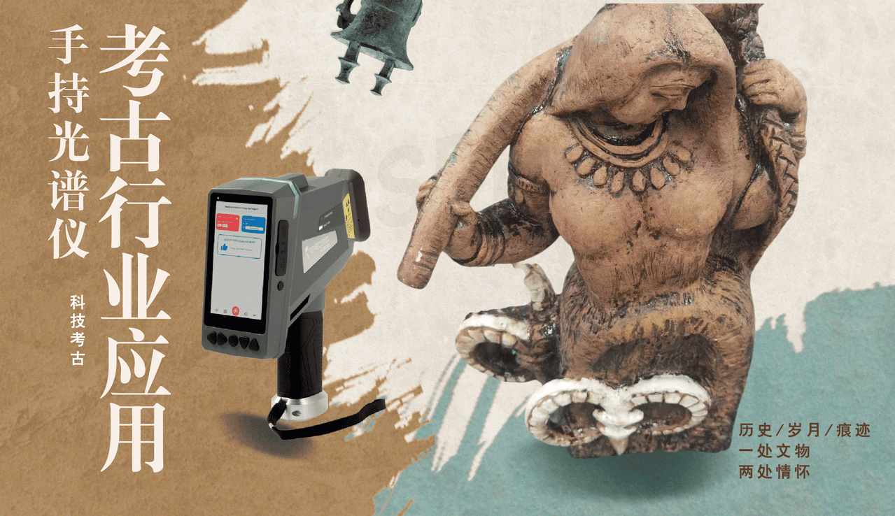手持式光譜分析儀在考古行業(yè)的應用