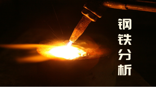 鋼鐵成分分析有誤差時，直讀光譜儀應(yīng)如何管理