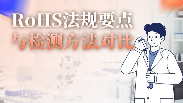 RoHS法規(guī)要點與檢測方法對比