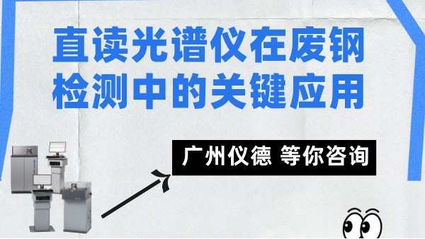 直讀光譜儀在廢鋼檢測(cè)中的關(guān)鍵應(yīng)用