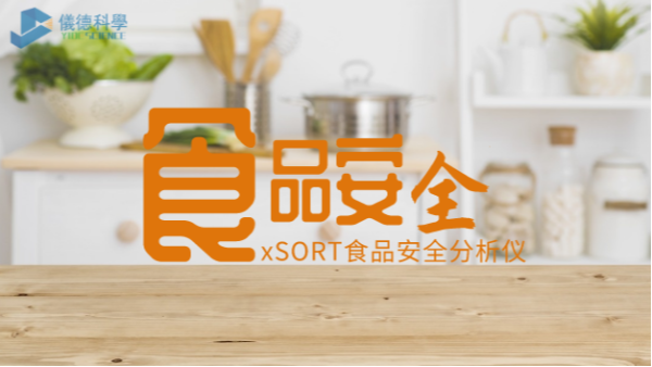 “民以食為天，食以安為先”：手持式光譜儀對(duì)食品安全的應(yīng)用