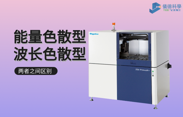 能量色散型和波長(zhǎng)色散型的區(qū)別