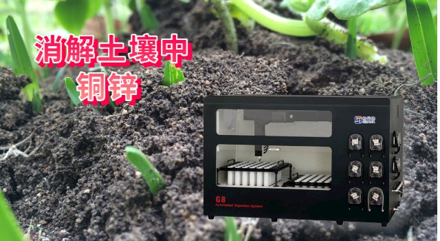 消解土壤中銅、鋅