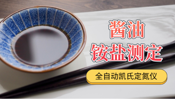 全自動(dòng)凱氏定氮儀應(yīng)用（銨鹽）