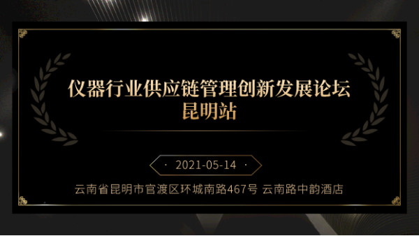 展商風采丨儀德邀您參加儀器供應(yīng)鏈管理創(chuàng)新發(fā)展論壇昆明站