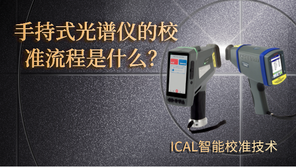 手持式光譜儀有校準(zhǔn)流程？