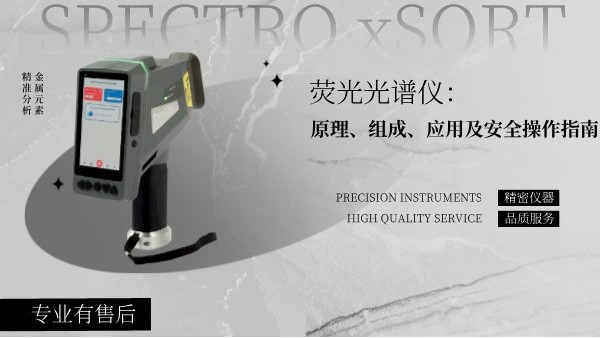 熒光光譜儀：原理、組成、應(yīng)用及安全操作指南
