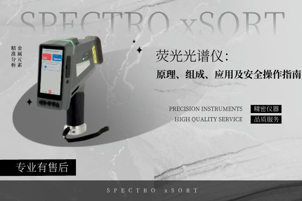 熒光光譜儀：原理、組成、應用及安全操作指南