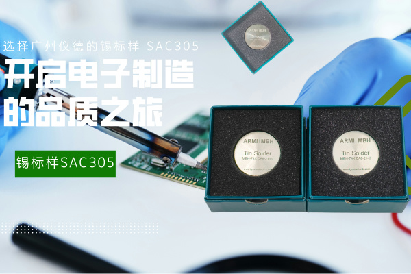 選擇廣州儀德的錫標(biāo)樣 SAC305，開啟電子制造的品質(zhì)之旅