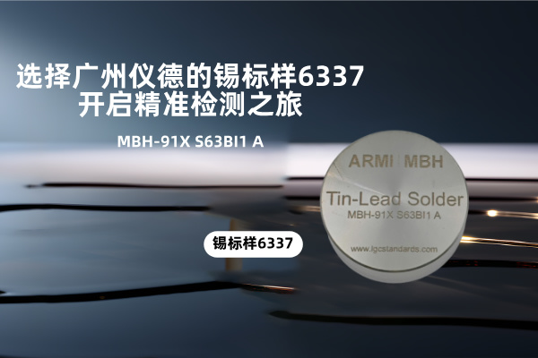 選擇廣州儀德的錫標(biāo)樣6337，開啟精準(zhǔn)檢測之旅