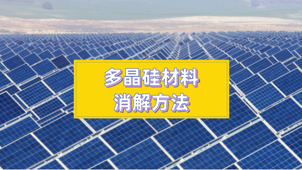 多晶硅材料消解方法太難？你們想要的方法都在這