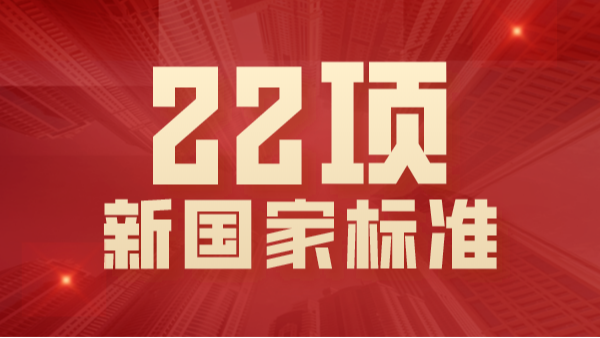 22項(xiàng)國家標(biāo)準(zhǔn)2021年將實(shí)施！涉及ICP-OES、AAS、拉曼等光譜分析法