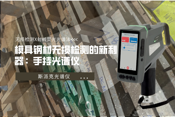 模具鋼材無(wú)損檢測(cè)的新利器：手持光譜儀