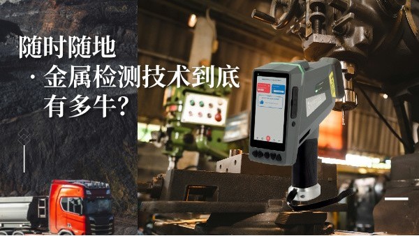 隨時隨地金屬檢測技術(shù)到底有多牛？