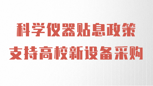財(cái)政貼息政策出臺(tái)，儀德助力高校光譜儀器設(shè)備升級(jí)