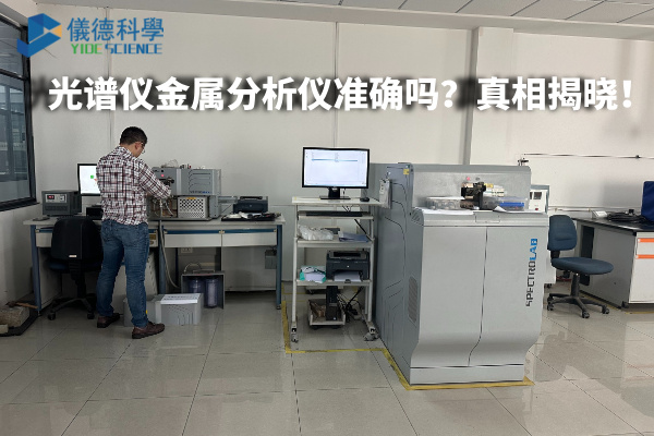光譜儀金屬分析儀準確嗎？真相揭曉！