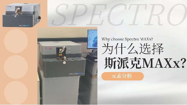 為什么選擇斯派克MAXx？