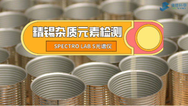 檢測精錫中雜質(zhì)元素，它是錫業(yè)工廠的首選