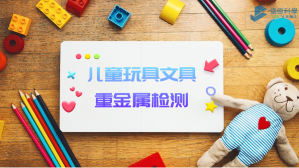 D3智能石墨消解儀用于兒童玩具、文具重金屬檢測(cè)