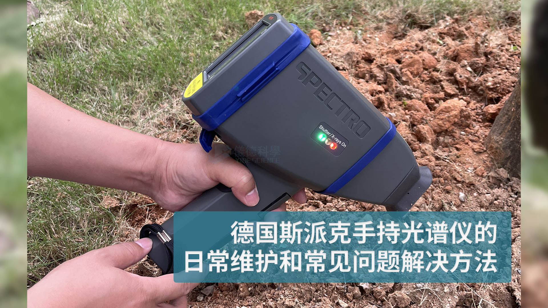 德國(guó)斯派克手持光譜儀的日常維護(hù)和常見問題解決方法