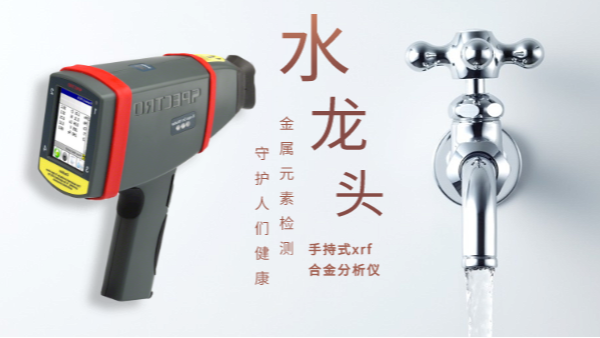 警惕二次污染的劣質(zhì)水龍頭！科學(xué)儀器分析其中金屬元素應(yīng)用