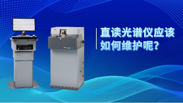 直讀光譜儀應該如何維護呢？