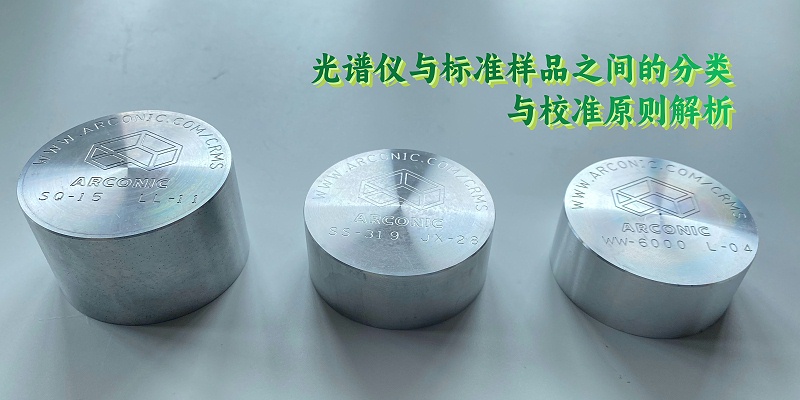 光譜儀與標準樣品之間的分類與校準原則解析