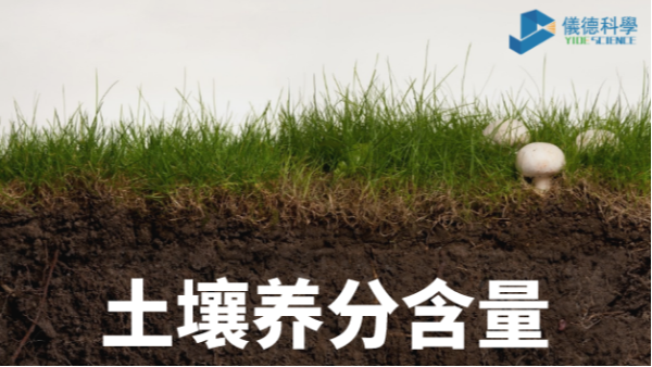 我國各類土壤基本養(yǎng)分含量科普，手持光譜儀快速分析重金屬