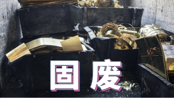 2020新《固廢法》實施，重金屬消解這些你用得上