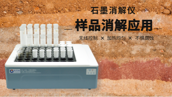 同是土壤消解，石墨消解儀與電熱板竟有如此差別！