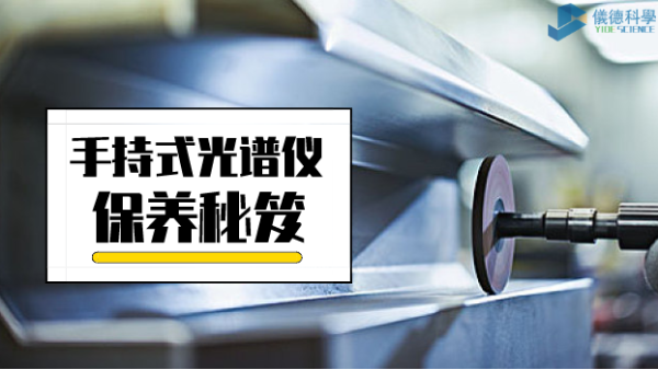 漲姿勢：手持式光譜儀保養(yǎng)詳細事項，再也不會迷茫了