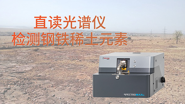 為什么要使用直讀光譜儀檢測鋼鐵中含的稀土元素？
