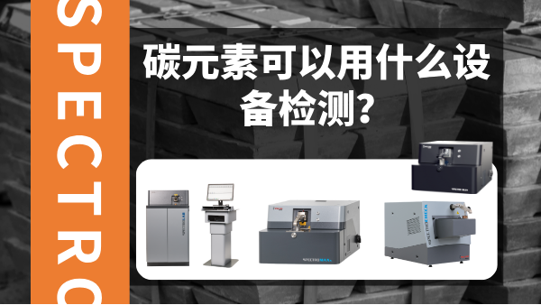 碳元素可以用什么設(shè)備檢測？