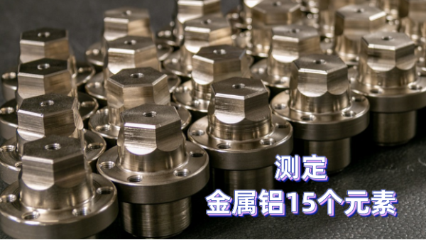 如何測(cè)定金屬鋁元素？一臺(tái)斯派克光電直讀光譜儀完成