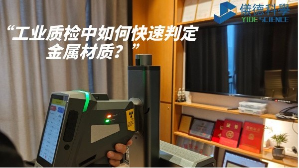 工業(yè)質(zhì)檢中如何快速判定金屬材質(zhì)？