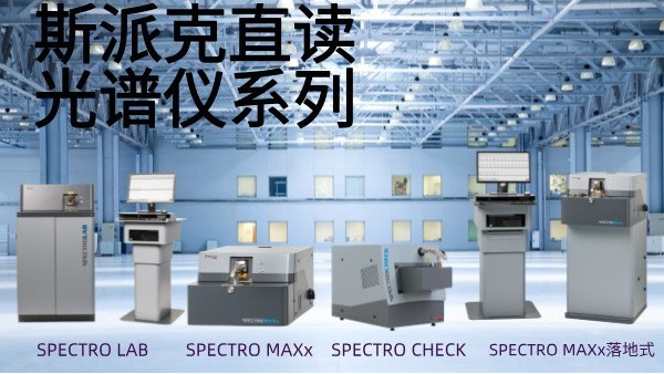 選用斯派克直讀光譜儀需要考慮哪些問題？